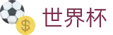 2026FIFA世界杯中文买球软件 - 官方赛事发布与服务中心
